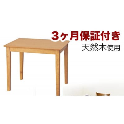 マーチ ダイニングテーブル 幅85cm ライトブラウン 天然木テーブル AKU100282501