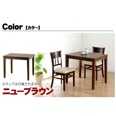 マーチ ダイニングテーブル 幅85cm ニューブラウン 天然木テーブル AKU100282502