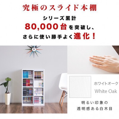 【完成品】スライド本棚 W57.5cm ホワイトオーク AKU101193105