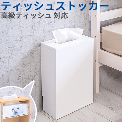 【ホワイト】ティッシュストッカー AKU101338102