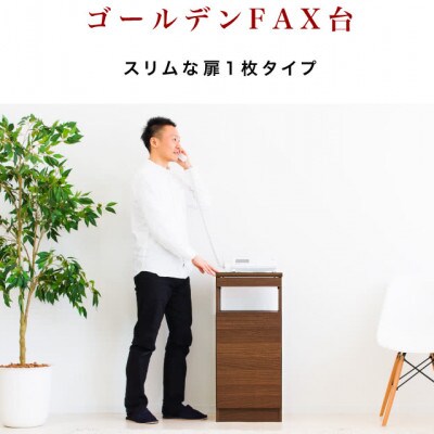 【完成品】ゴールデンFAX台 扉1枚タイプ ウォールナット AKU101747701