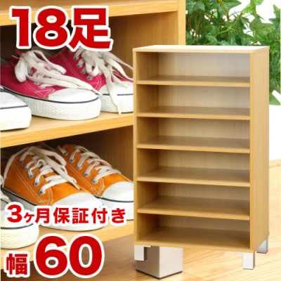 オープン シューズボックス W60cm ナチュラル 6段 AKU100159701