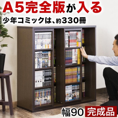 【完成品】スライド本棚 幅90cm ダブル ブラウン AKU100660212