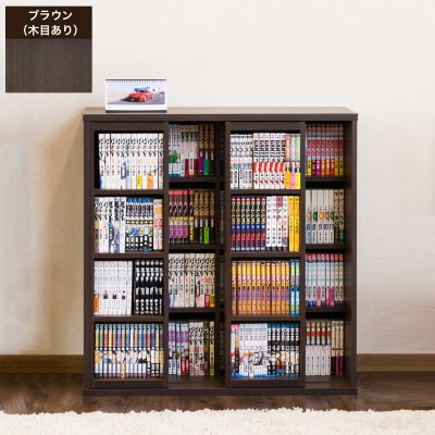 【完成品】スライド本棚 幅90cm ダブル ブラウン AKU100660212