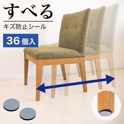 すべる!床キズ防止シール (丸 直径2.5cm)  36個 SNG1021076