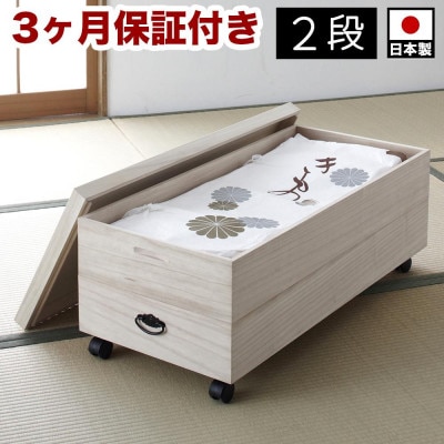 総桐衣裳ケース 2段 キャスター付き AKU1008568