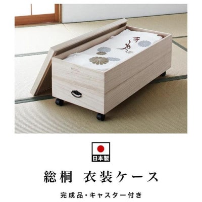 総桐衣裳ケース 2段 キャスター付き AKU1008568