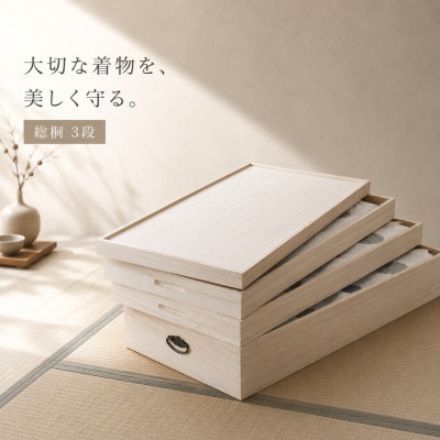 総桐衣裳ケース 3段 AKU1008567