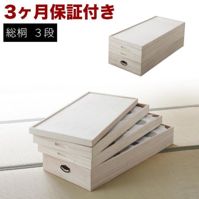 総桐衣裳ケース 3段 AKU1008567