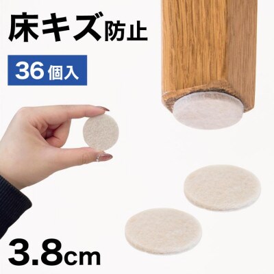 フェルト床キズ防止シール(丸 直径3.8cm 36個入り) SNG1021072