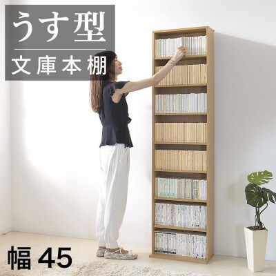 薄型文庫書棚 幅45cm ナチュラル AKU100944802