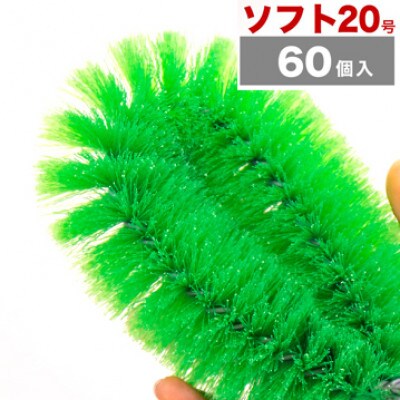 【60個セット】業務用たわし20号　ソフト0.3mm グリーン　BGA102102002