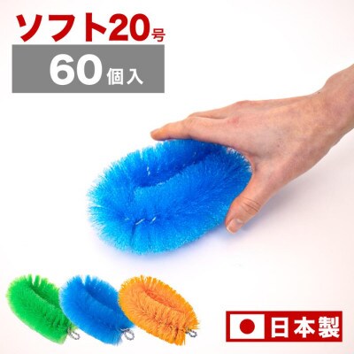 【60個セット】業務用たわし20号　ソフト0.3mm グリーン　BGA102102002