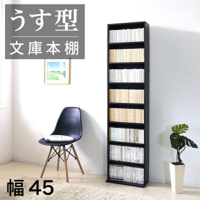 薄型文庫書棚 幅45cm ダークブラウン AKU100944803