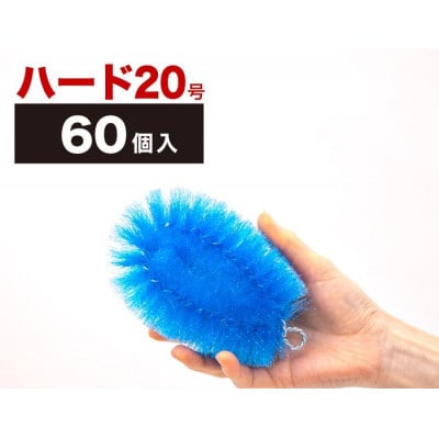 【60個セット】業務用たわし20号　ハード0.4mm ブルー　BGA102102201