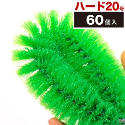 【60個セット】業務用たわし20号　ハード0.4mm グリーン　BGA102102202