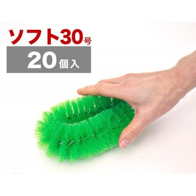 【20個セット】業務用たわし30号　ソフト0.3mm グリーン　BGA102102302