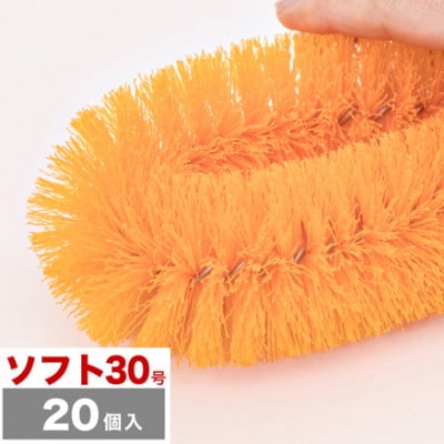 【20個セット】業務用たわし30号　ソフト0.3mm オレンジ　BGA102102303