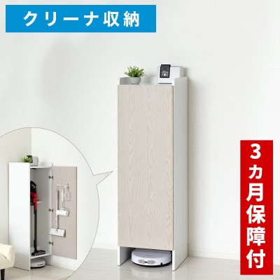 クリーナーグッズ収納(スティック掃除機・ロボット掃除機 収納) ホワイト