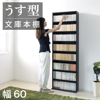 薄型文庫書棚 幅60cm ダークブラウン AKU100944903