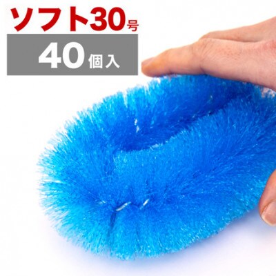 【40個セット】業務用たわし30号　ソフト0.3mm ブルー　BGA102102401