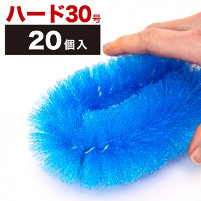 【20個セット】業務用たわし30号　ハード0.4mm ブルー　BGA102102501