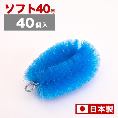 【40個セット】業務用たわし40号　ソフト0.3mm ブルー　BGA102102801