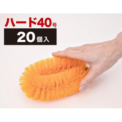 【20個セット】業務用たわし40号　ハード0.4mm オレンジ　BGA102102903