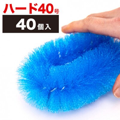 【40個セット】業務用たわし40号　ハード0.4mm ブルー　BGA102103001
