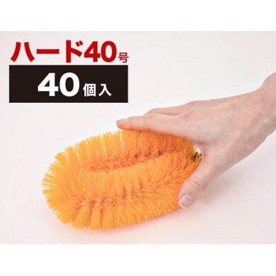 【40個セット】業務用たわし40号　ハード0.4mm オレンジ　BGA102103003