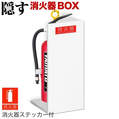 消火器収納 ホワイト aku100404106