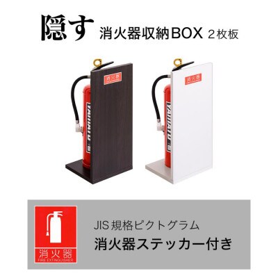 消火器収納(2枚板) 消火器カバー ホワイトオーク　AVD105608701
