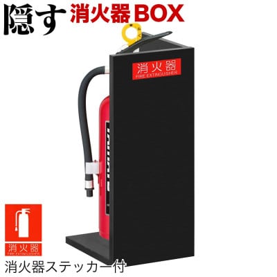 消火器収納 ブラック aku100404105