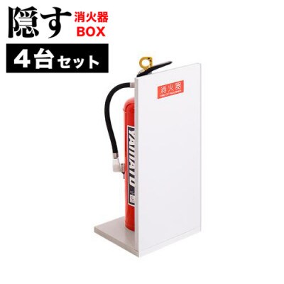 【4個セット】消火器収納 ホワイトオーク(2枚板)AVD105625401