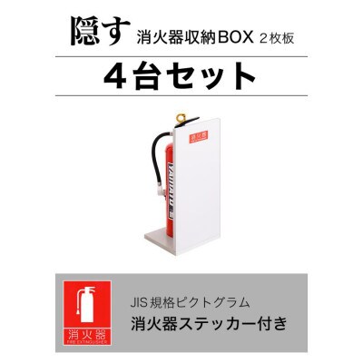 【4個セット】消火器収納 ホワイトオーク(2枚板)AVD105625401