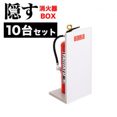 【10個セット】消火器収納 ホワイトオーク(2枚板)　AVD105625501