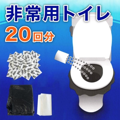 非常用トイレパック(20回分)圧縮あり 携帯トイレ　BYT1056332