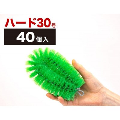 【40個セット】業務用たわし30号　ハード0.4mm グリーン　BGA102102602
