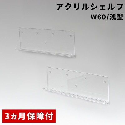 アクリリック ウォールシェルフ W60浅型(2個組)  AKU1023205