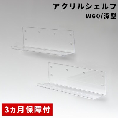 アクリリック ウォールシェルフ W60深型(2個組)  AKU1023207