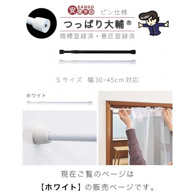 1本セット つっぱり大輔 押しピン仕様　S幅30～45cm対応 ホワイト　SNG105644501