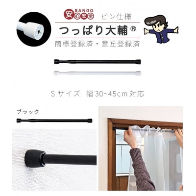 1本セット つっぱり大輔 押しピン仕様　S幅30～45cm対応 ブラック　SNG105644502