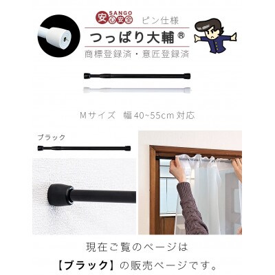 1本セット つっぱり大輔 押しピン仕様　M幅40～55cm対応 ブラック　SNG105644602