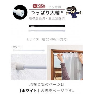 1本セット つっぱり大輔 押しピン仕様　L幅55～90cm対応 ホワイト　SNG105644701