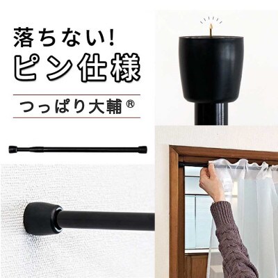 1本セット つっぱり大輔 押しピン仕様　L幅55～90cm対応 ブラック　SNG105644702