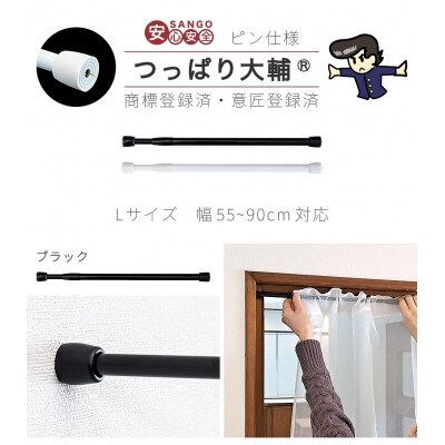 1本セット つっぱり大輔 押しピン仕様　L幅55～90cm対応 ブラック　SNG105644702