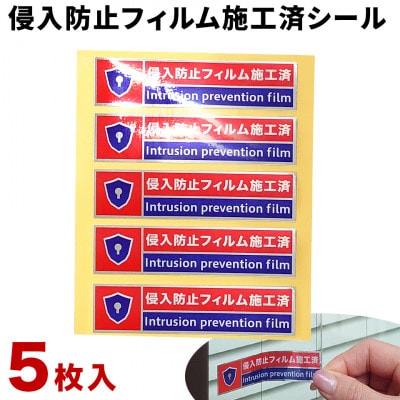 【5枚】侵入防止フィルム施工済シール　SNG1045041