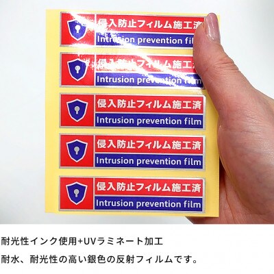 【5枚】侵入防止フィルム施工済シール　SNG1045041