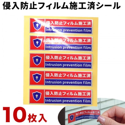 【10枚】侵入防止フィルム施工済シール　SNG1045042