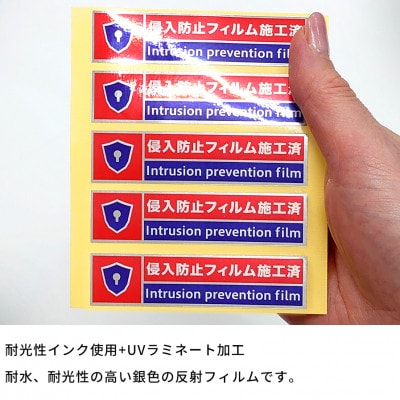 【10枚】侵入防止フィルム施工済シール　SNG1045042